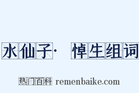 水仙子·悼生组词是什么意思的图片